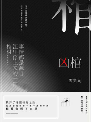 cover image of 凶棺 (大全集)